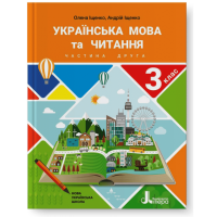 НУШ. Украинский язык и чтение 3 класс. Учебник (Логачевская, Ищенко) часть 2